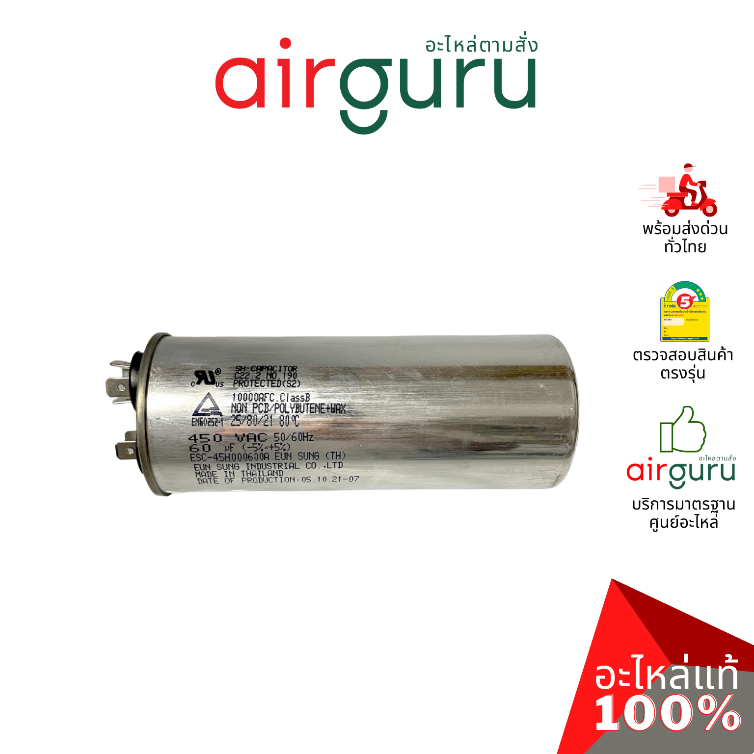 [ ลดล้างสต๊อค! ] คาปาซิเตอร์ 60 μF 2 ขั้ว SH CAP 450V ES Capacitor สเปคมาตรฐานเกาหลี ใช้แทนได้กับทุกยี่ห้อ คาปาซิเตอร์ แอร์ [คาปา แคปรัน คอม]