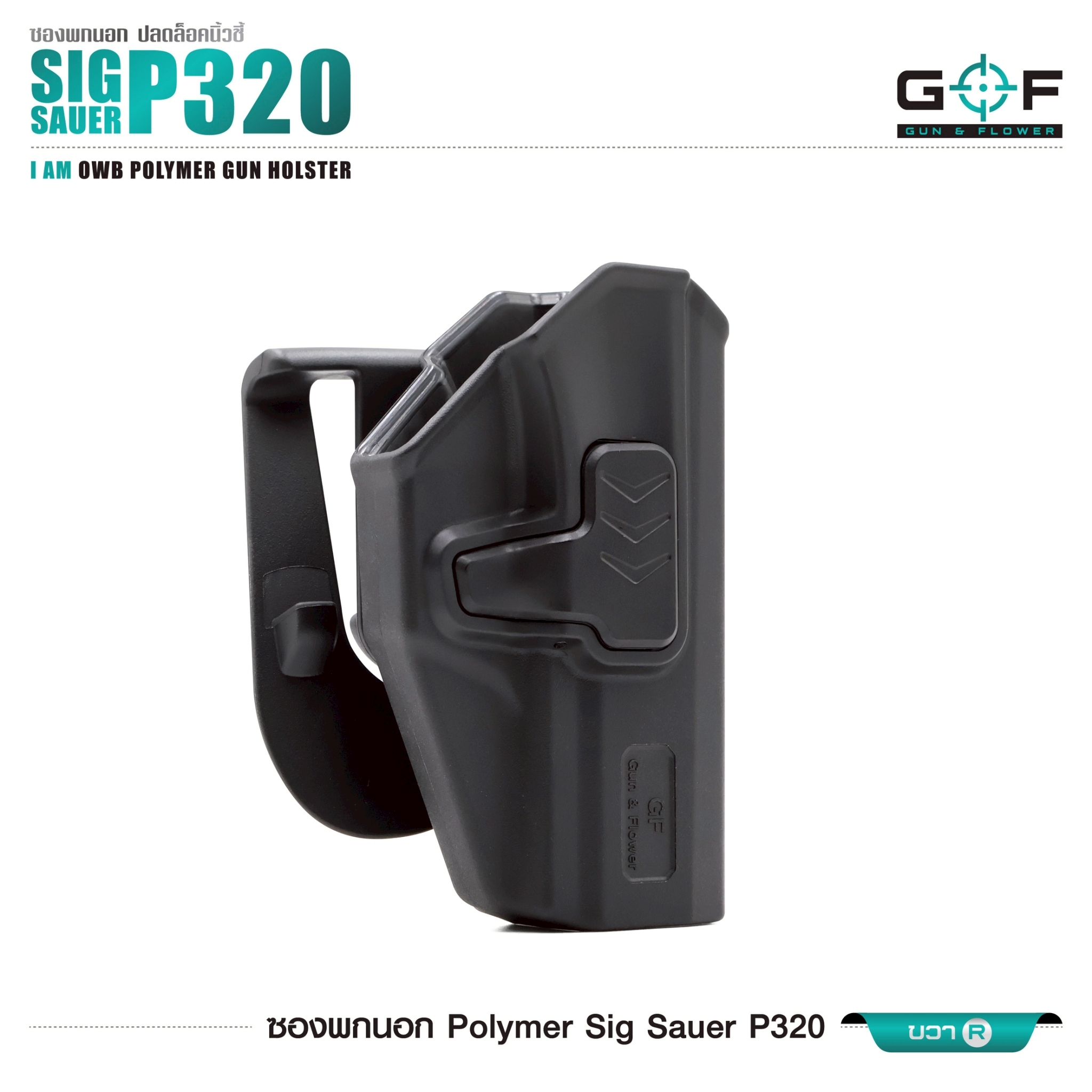 ซองปืนพกนอก Polymer Sig Sauer P320 (K0430)