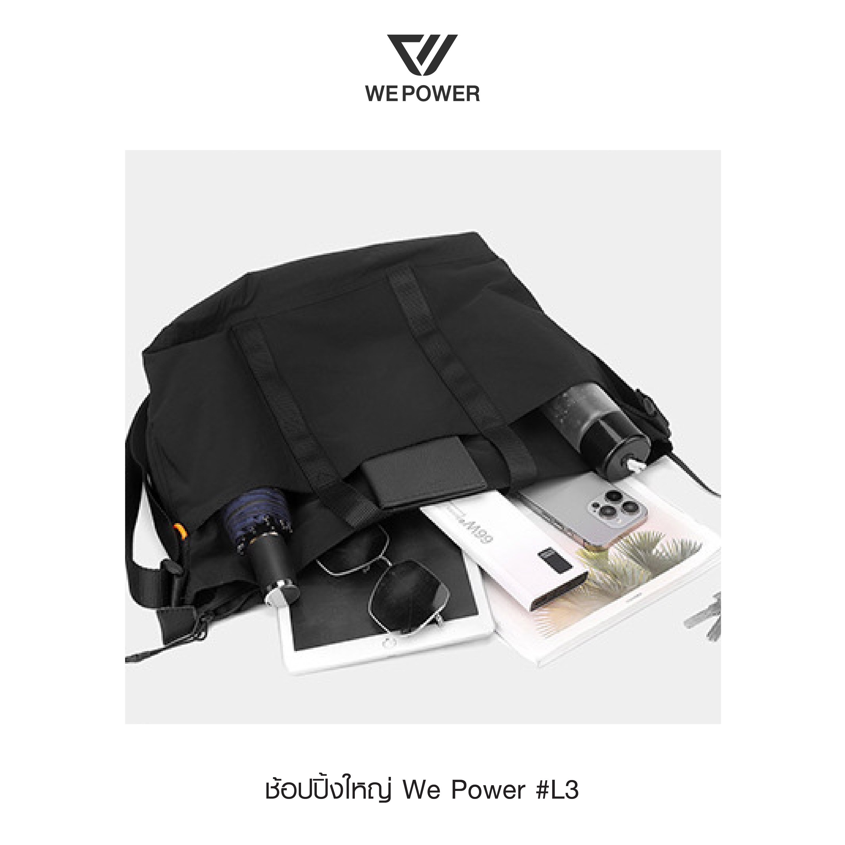 สะพายช้อปปิ้งใหญ่ We Power #L3 (K0220)