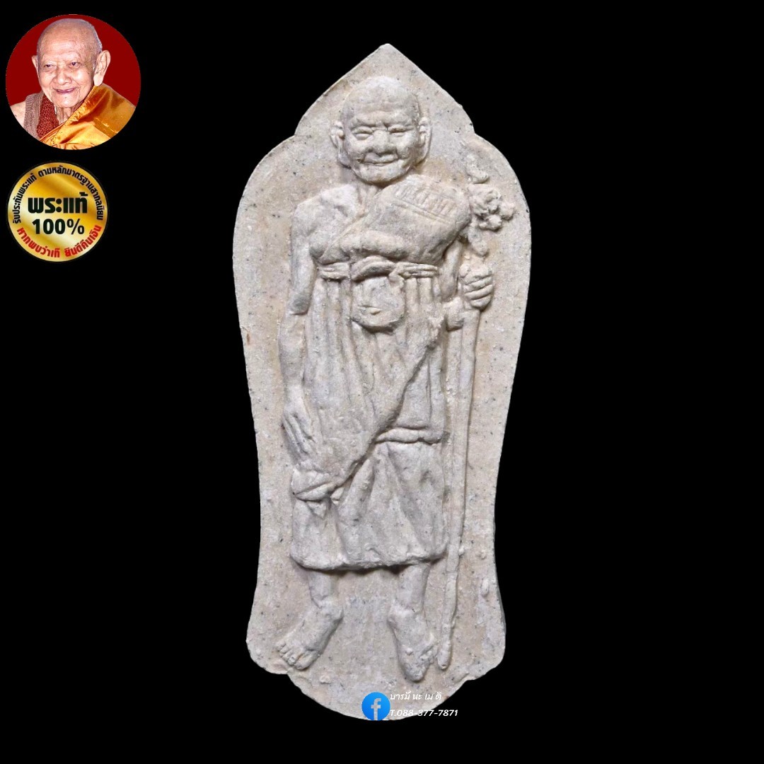 พระผง หลวงปู่หงษ์ พรหมปัญโญ รุ่น : อายุยืน