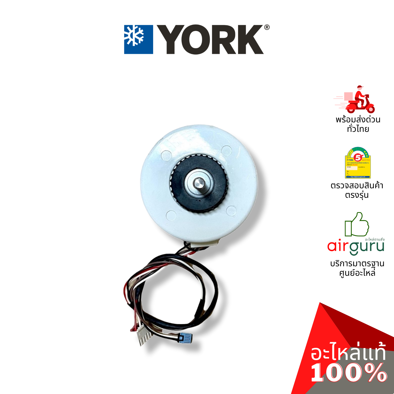 มอเตอร์คอยล์เย็น York รหัส 001H0404233CN มอเตอร์พัดลม คอยล์เย็น อะไหล่แอร์ ยอร์ค ของแท้
