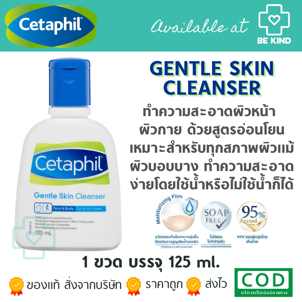 Cetaphil Gentle Skin Cleanser 125 ml. เซตาฟิล เจนเทิล สกีน คลีนเซอร์ 125 มล.