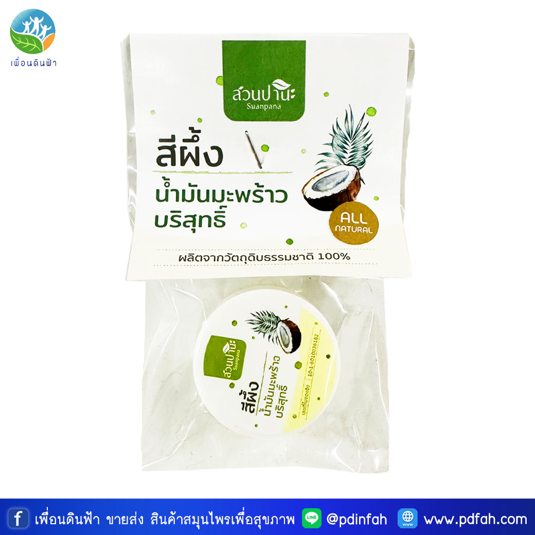 F01 สวนปานะ สีผึ้งน้ำมันมะพร้าวบริสุทธิ์ 5g. (สีผึ้งธรรมชาติ100%)