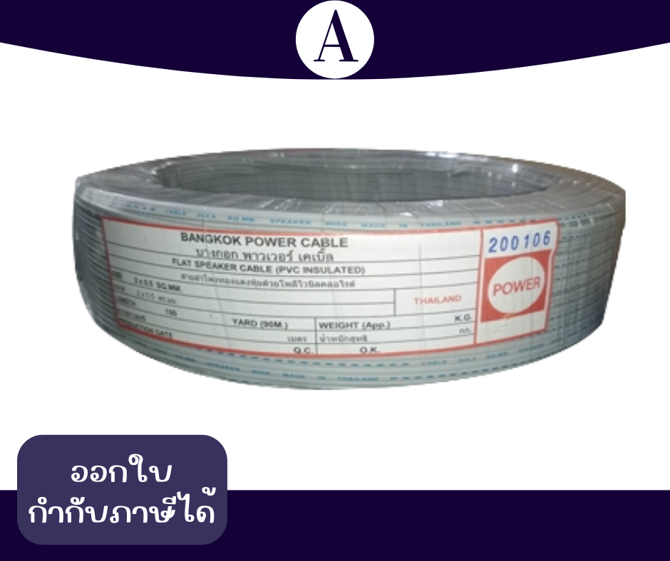 สายไฟอ่อน VFF 2*0.5 สีเทา POWER 100M