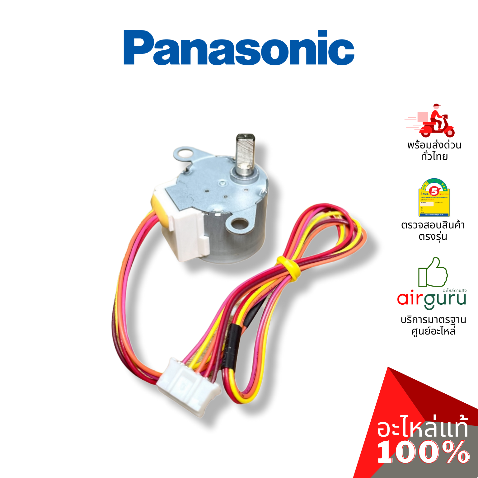มอเตอร์สวิง Panasonic รหัส ACXA98-02000 (A981304) AIR SWING MOTOR มอเตอร์ปรับบานสวิง ขึ้น-ลง อะไหล่แอร์ พานาโซนิค ของแท้