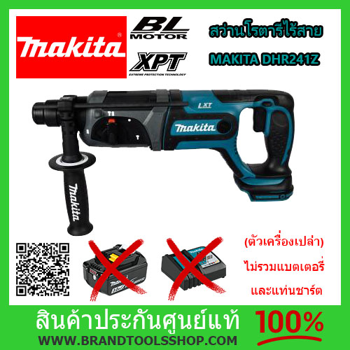 สว่านโรตารี่ 20 MM 18V MAKITA รุ่น DHR241RFE 3 ระบบ ไม่รวมแบต และแท่นชาร์ต