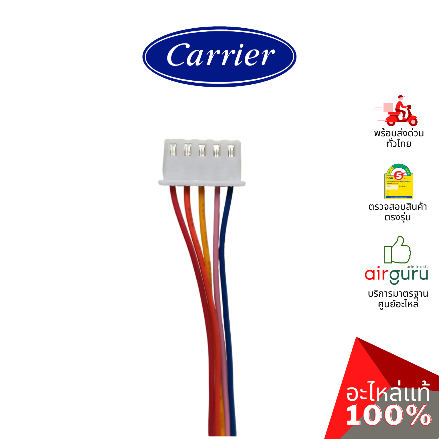 มอเตอร์สวิง Carrier รหัส BRLN-1637-105-453 ** STEPING MOTOR LH มอเตอร์ปรับบานสวิง อะไหล่แอร์ แคเรียร์ ของแท้