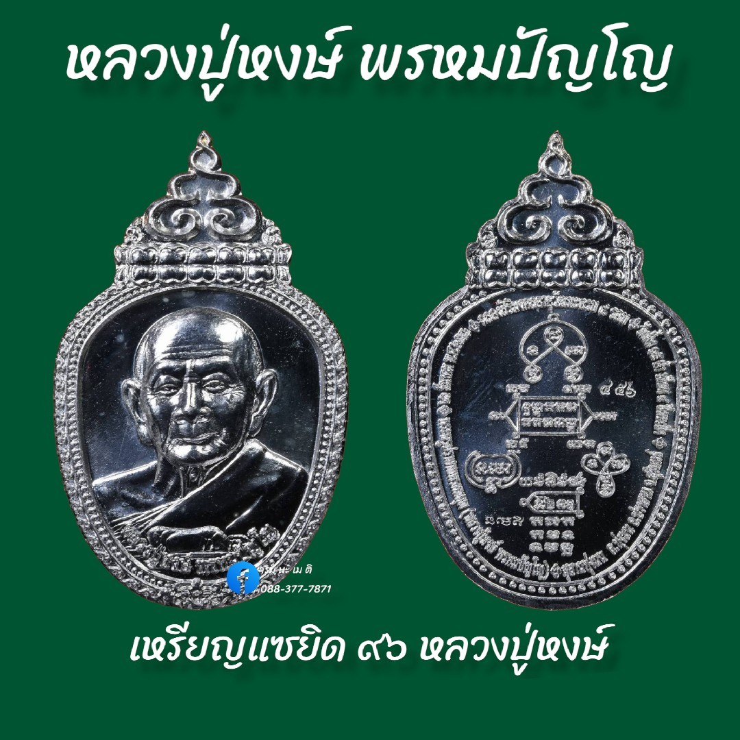 เหรียญแซยิด ๙๖ หลวงปู่หงษ์ พรหมปัญโญ