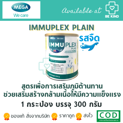 Mega ImmuPlex Plain (Milk Unflavored) 300g. เวย์โปรตีนไอโซเลตรสจืด อาหารเสริม เวย์โปรตีนไอโซเลท