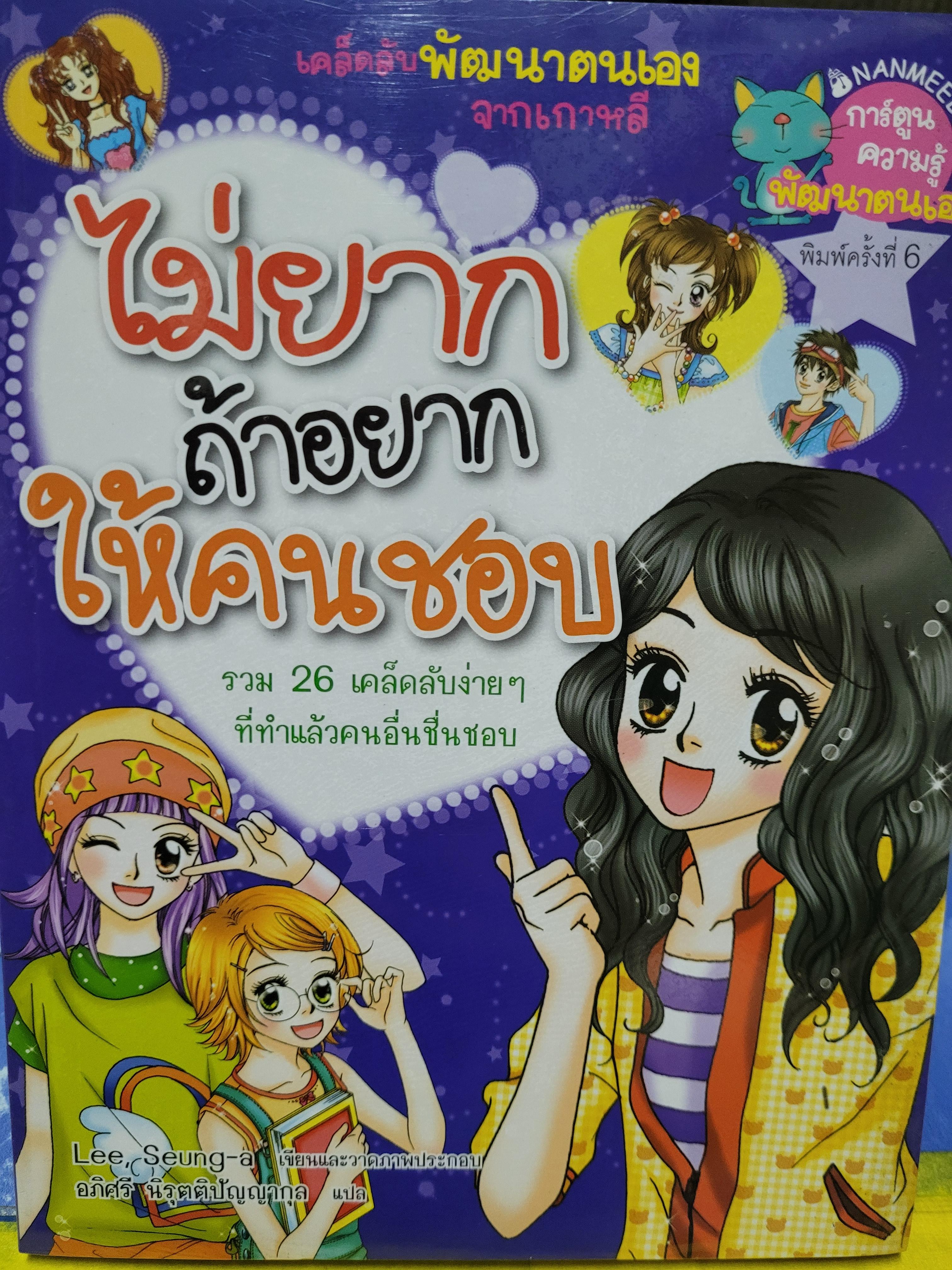 หนังสือการ์ตูน ชุดไม่ยาก ถ้าอยากให้คนชอบ