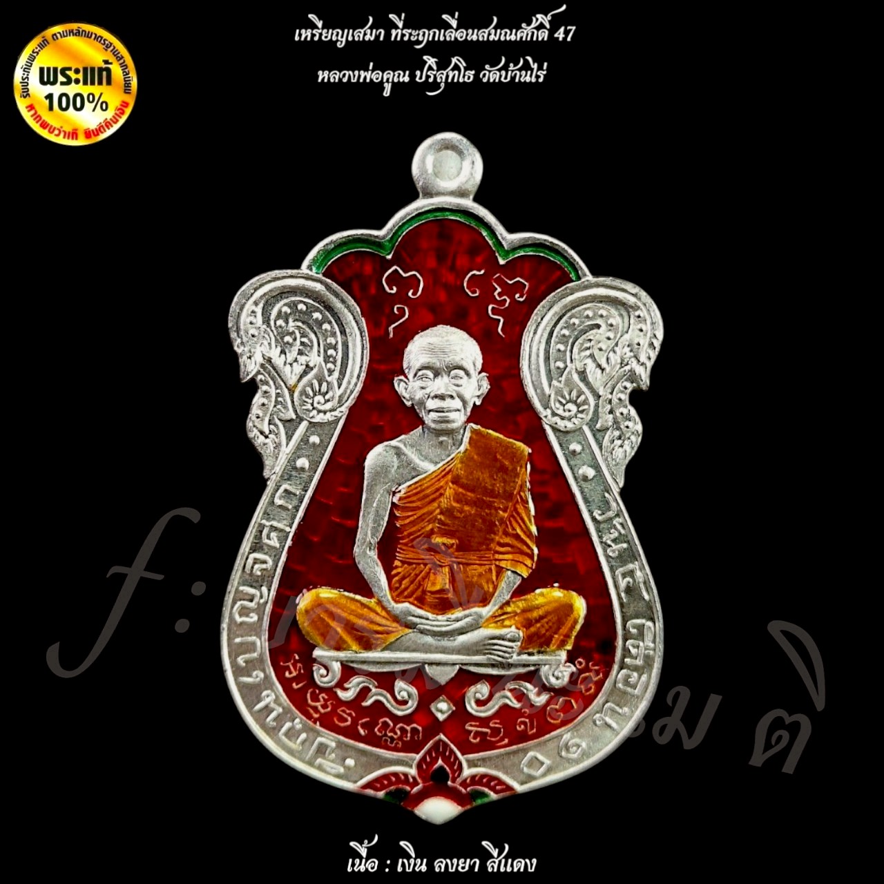 เหรียญเสมา ที่ระฤกเลื่อนสมณศักดิ์ 47 หลวงพ่อคูณ ปริสุทโธ วัดบ้านไร่