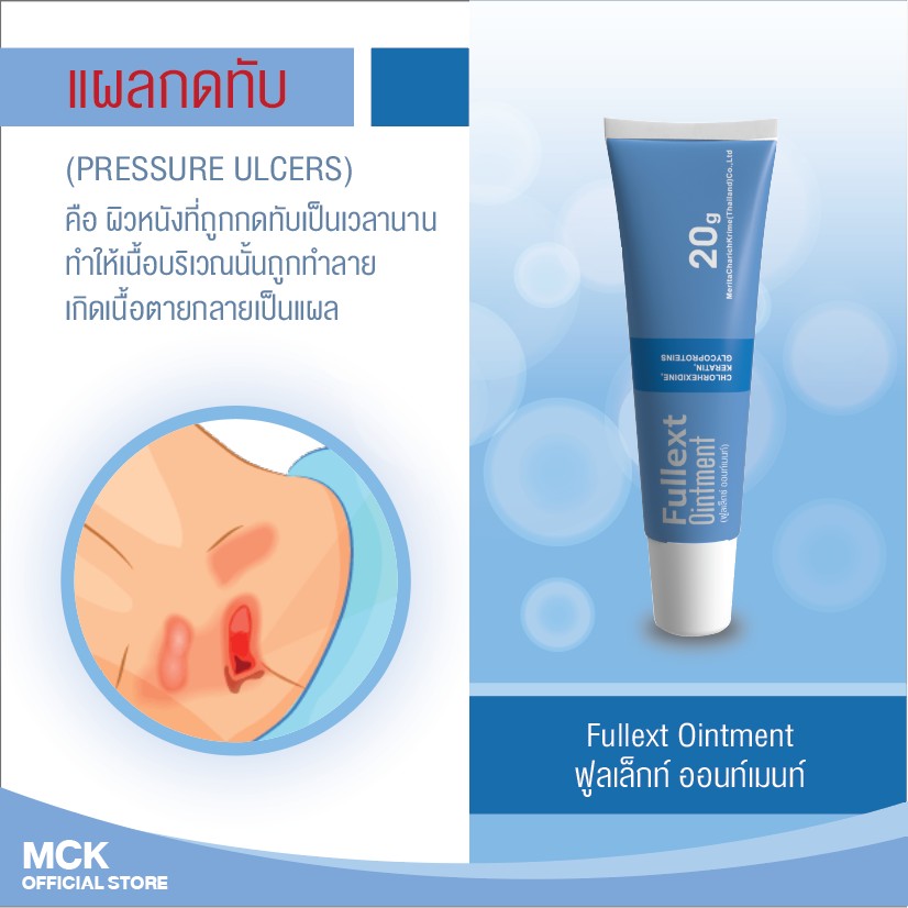FULLEXT OINTMENT 20 กรัม ฟูลเล็กท์ ออนท์เมนท์ ขี้ผึ้งทาแผลกดทับ แผลเบาหวาน