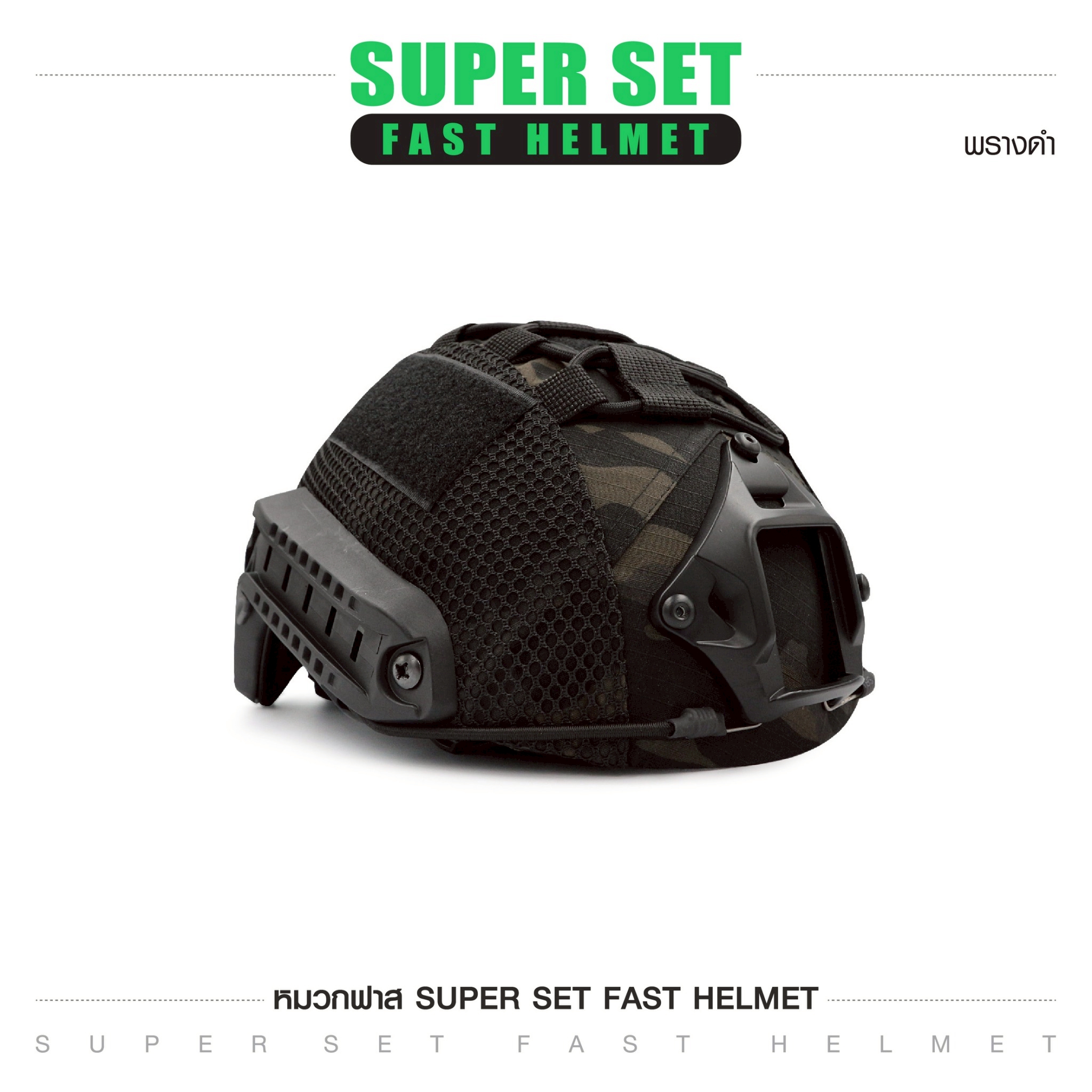 SUPER SET หมวกฟาส **พร้อมติดตั้ง** (K01100)