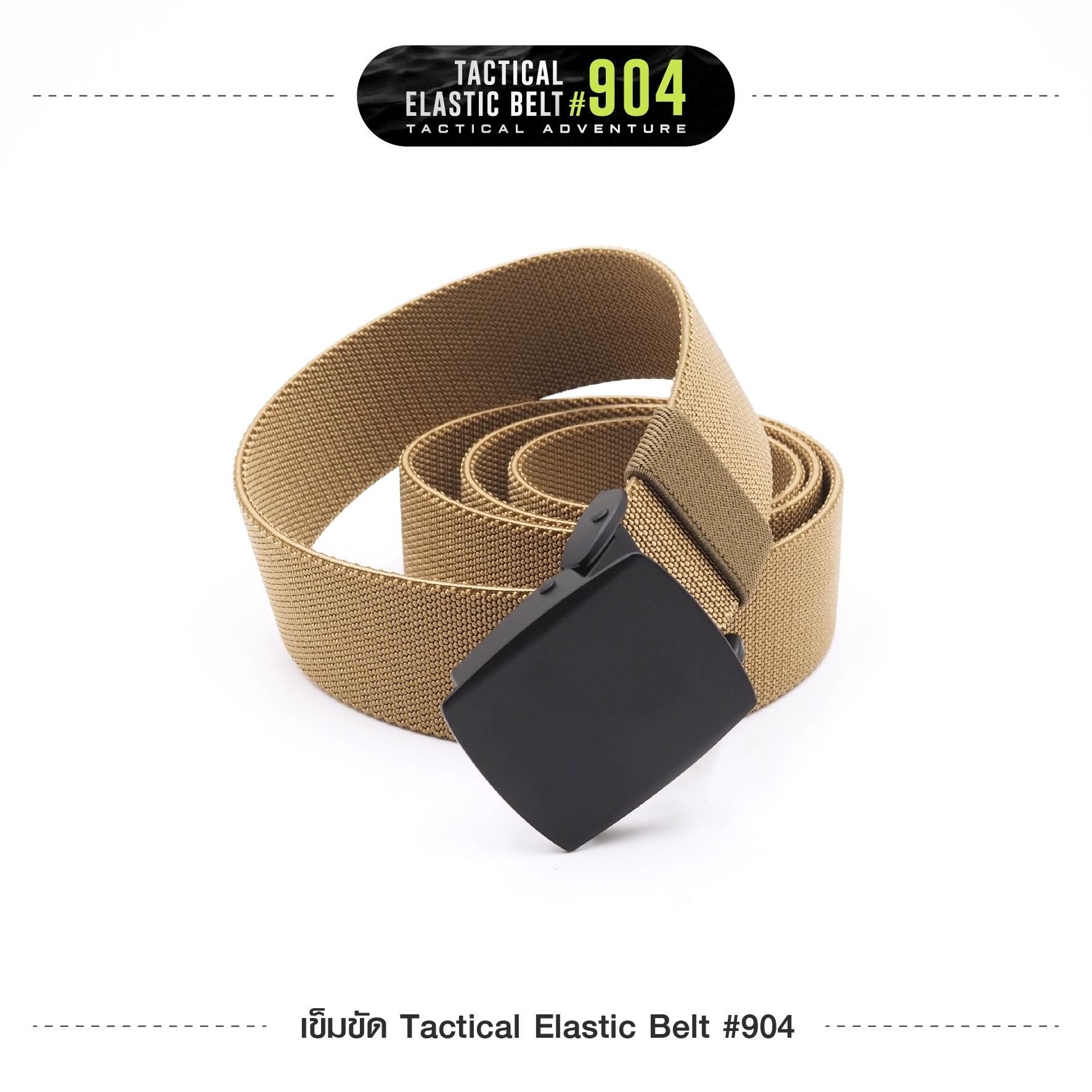 เข็มขัด Tactical Elastic Belt #904 (K0110)