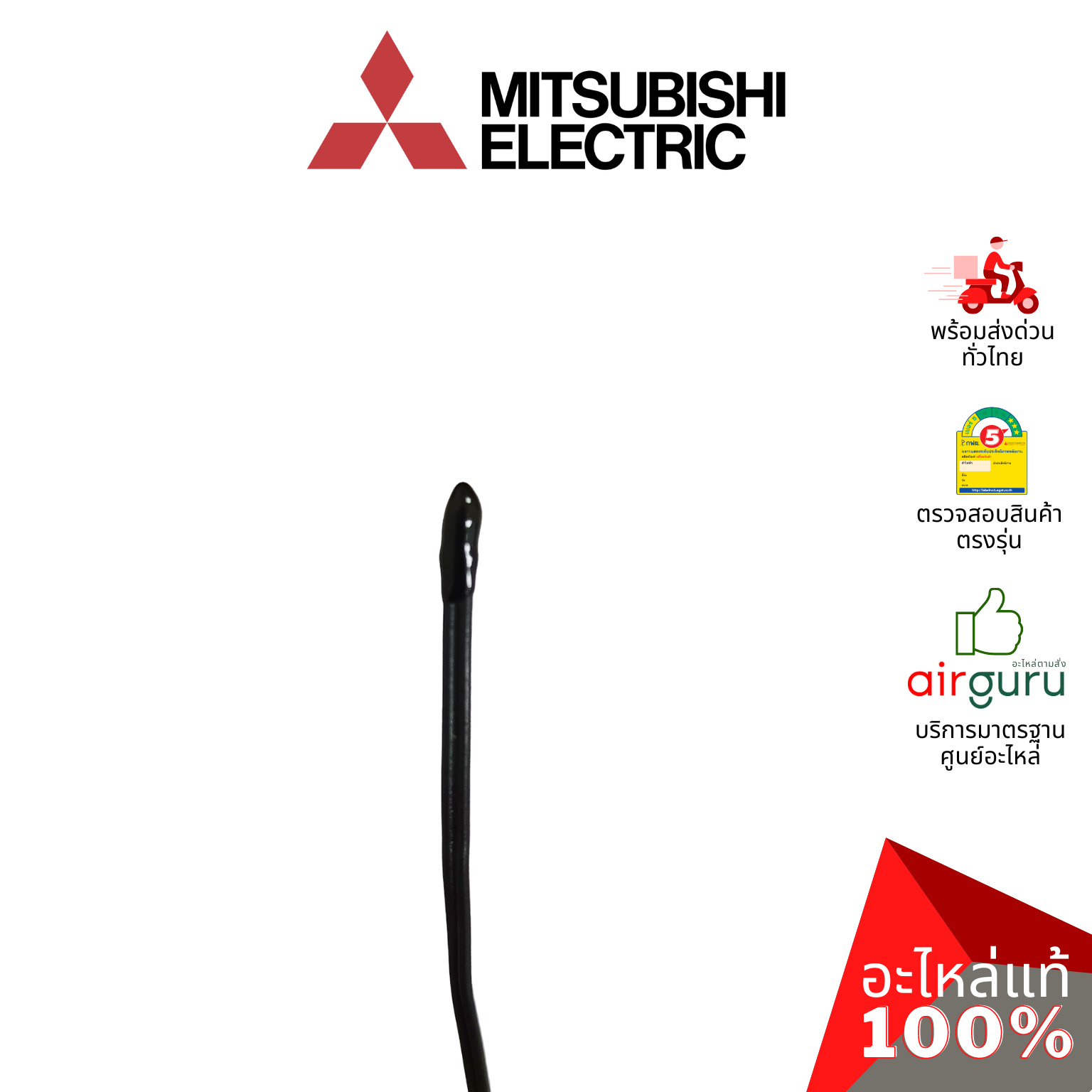 เซ็นเซอร์อุณหภูมิ Mitsubishi Electric รหัส E22A89308 ROOM TEMP THERMISTOR เซ็นเซอร์คอยล์เย็น อะไหล่แอร์ มิตซูบิชิอิเล็คทริค ของแท้