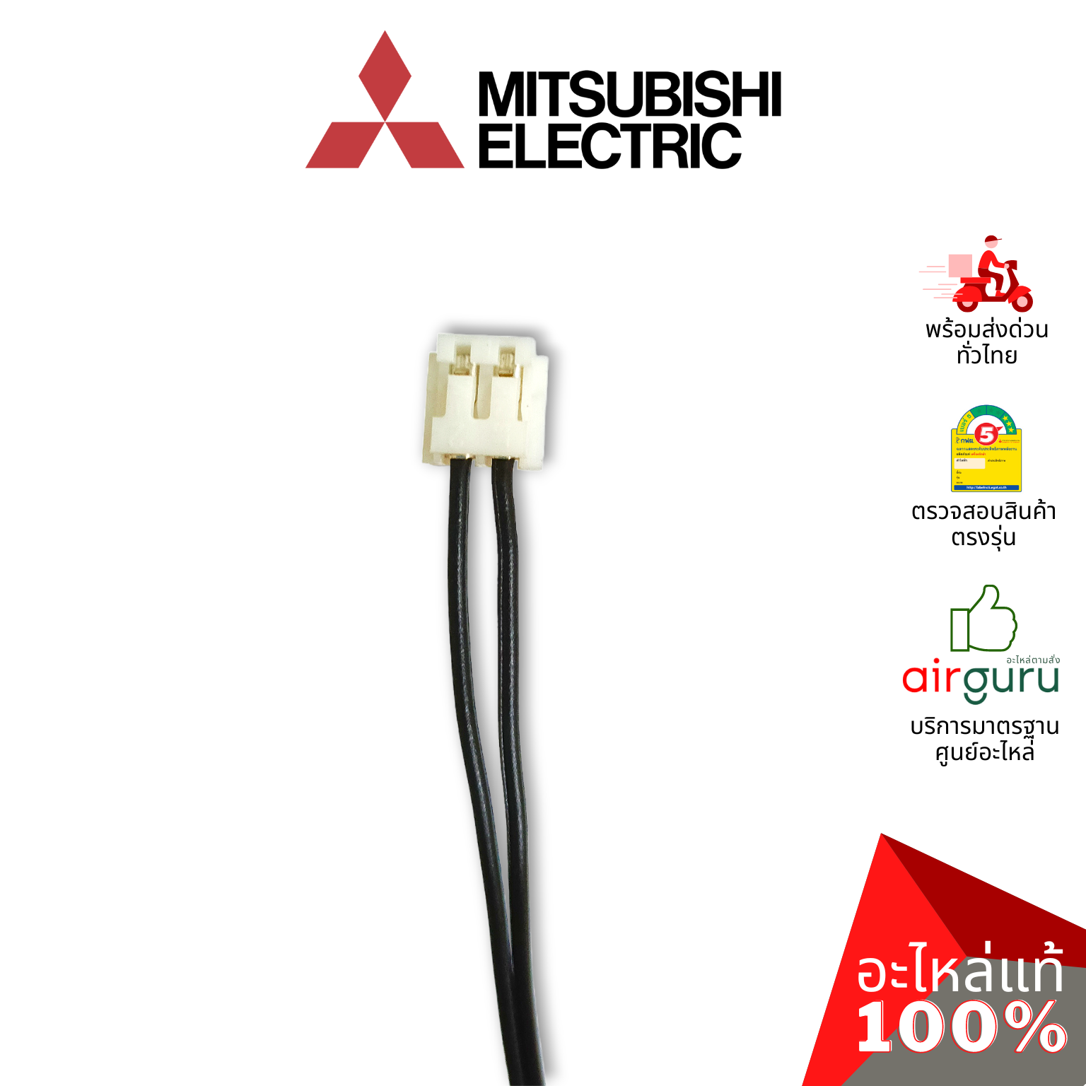 เซ็นเซอร์อุณหภูมิ Mitsubishi Electric รหัส E22A89308 ROOM TEMP THERMISTOR เซ็นเซอร์คอยล์เย็น อะไหล่แอร์ มิตซูบิชิอิเล็คทริค ของแท้