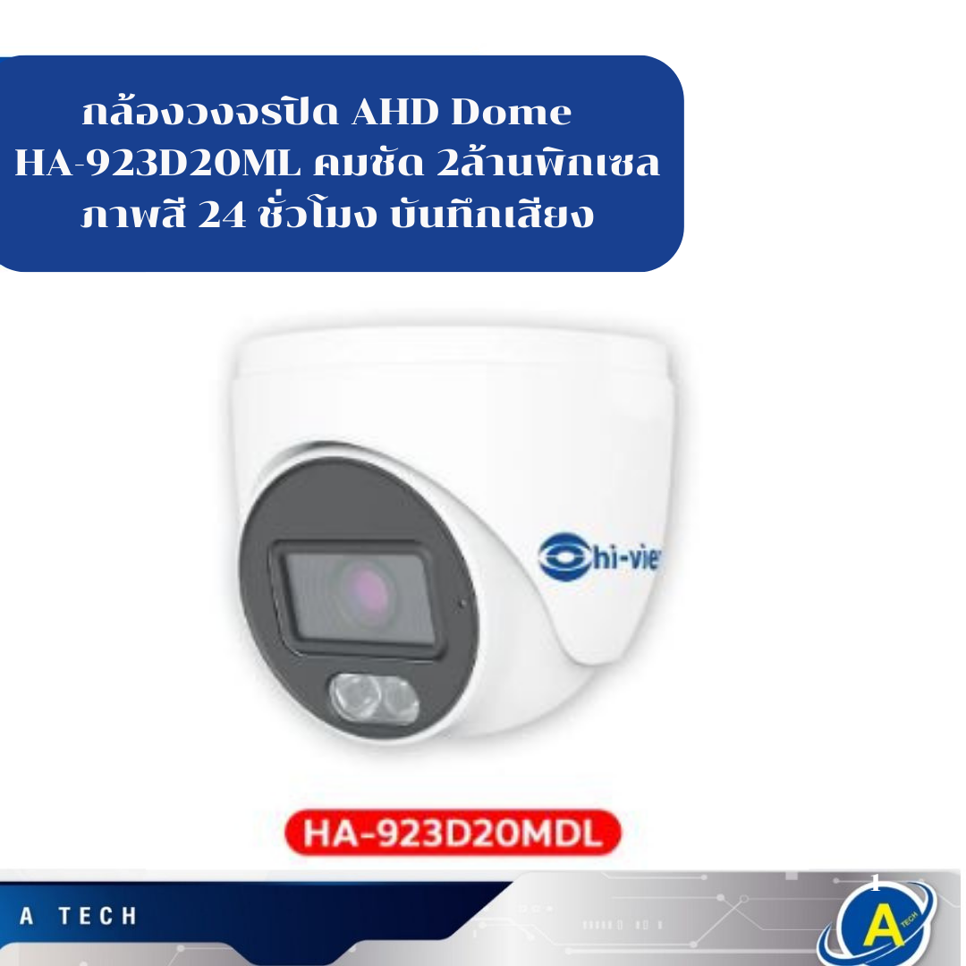 กล้องวงจรปิด AHD Dome Hi-view รุ่น HA-923D20MDL คมชัด 2ล้านพิกเซล ภาพสี 24 ชั่วโมง บันทึกเสียง