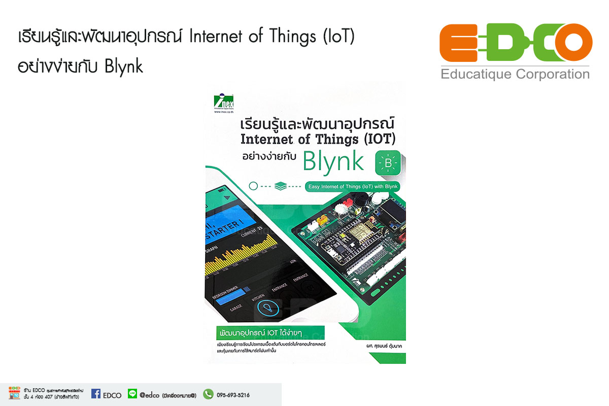 หนังสือเรียนรู้และพัฒนาอุปกรณ์ Internet of things (IoT) อย่างง่ายกับ Blynk