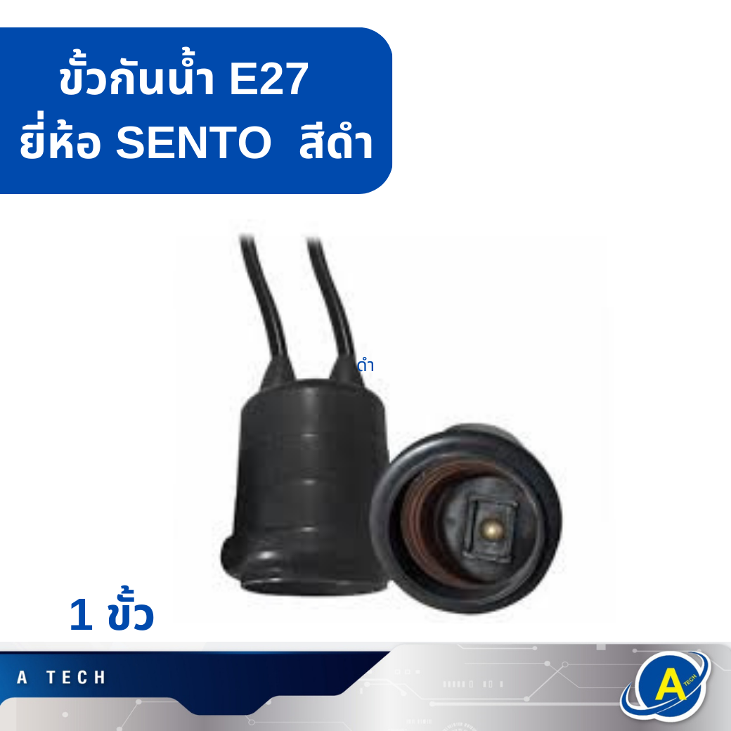 ขั้วกันน้ำ E27 ยี่ห้อ SENTO สีดำ