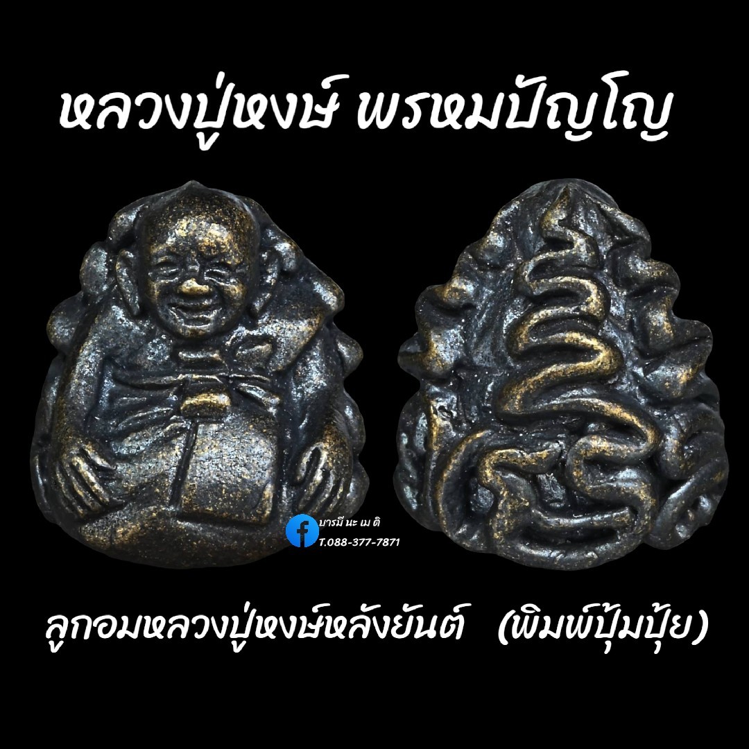 ลูกอมหลวงปู่หงษ์ พรหมปัญโญ พิมพ์ปุ้มปุ้ย