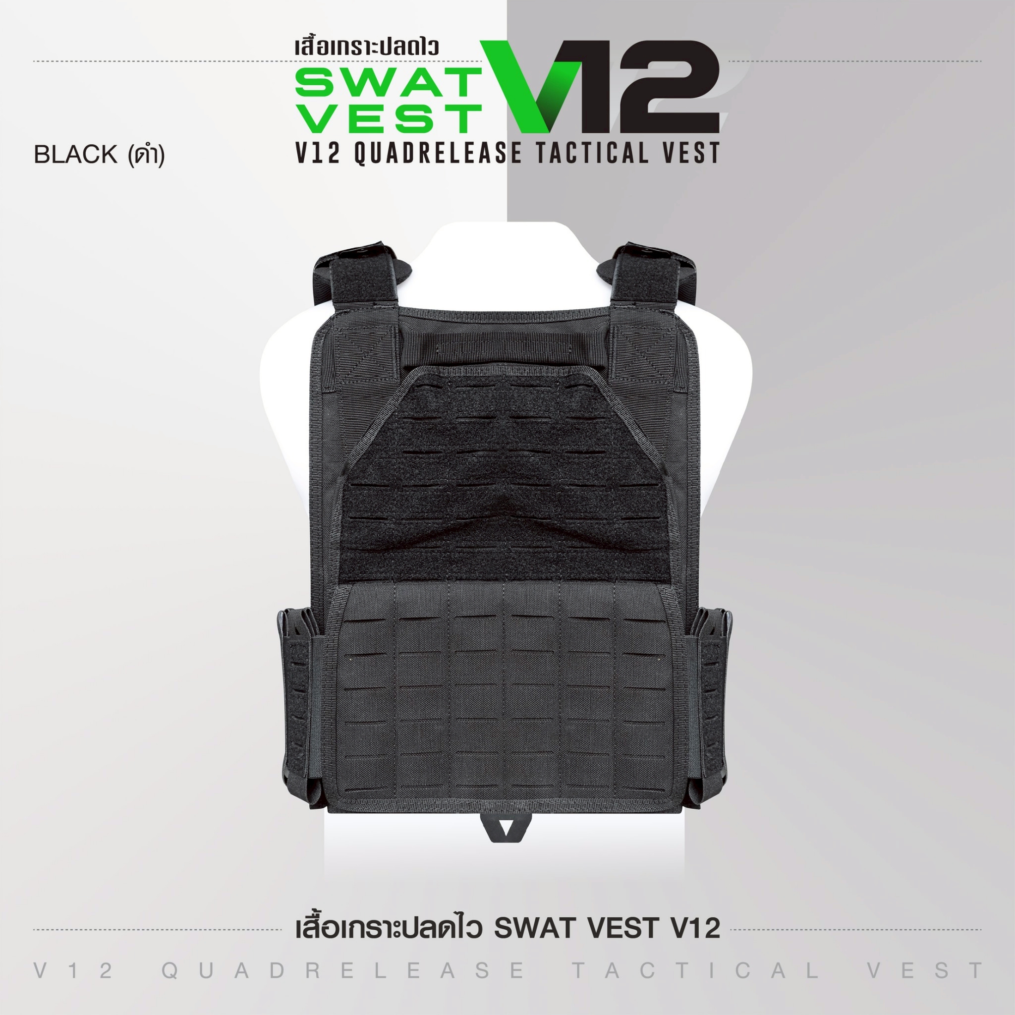 เสื้อเกราะปลดไว Swat Vest V12 (K2190)