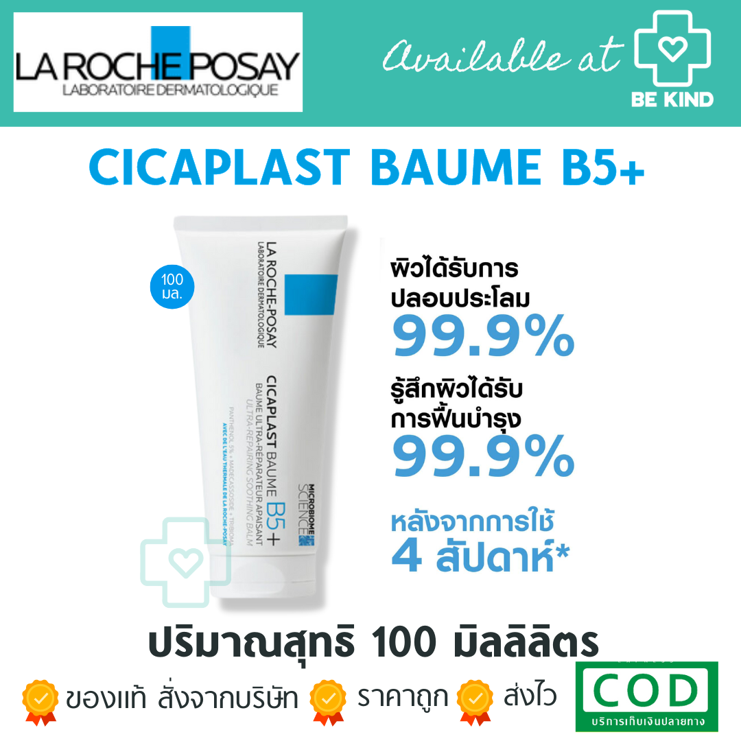 ลา โรช-โพเซย์ La Roche-Posay CICAPLAST BAUME B5+ บาล์มบำรุงผิว ช่วยปลอบประโลมและฟื้นบำรุงผิว 100ML.