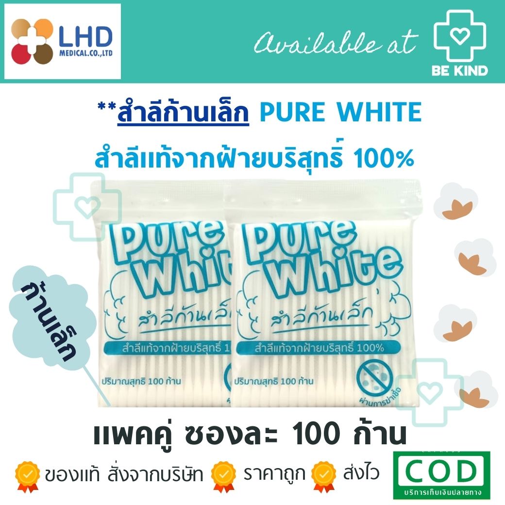แพ็คคู่ (สำลีก้านเล็ก) Pure White 100 ชิ้น ไซส์เล็ก