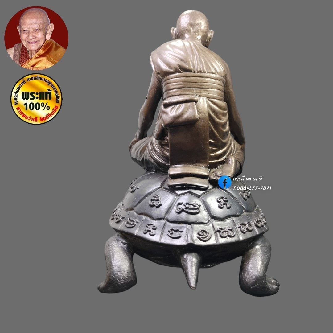 หลวงปู่หงษ์ พรหมปัญโญ นั่งเต่า