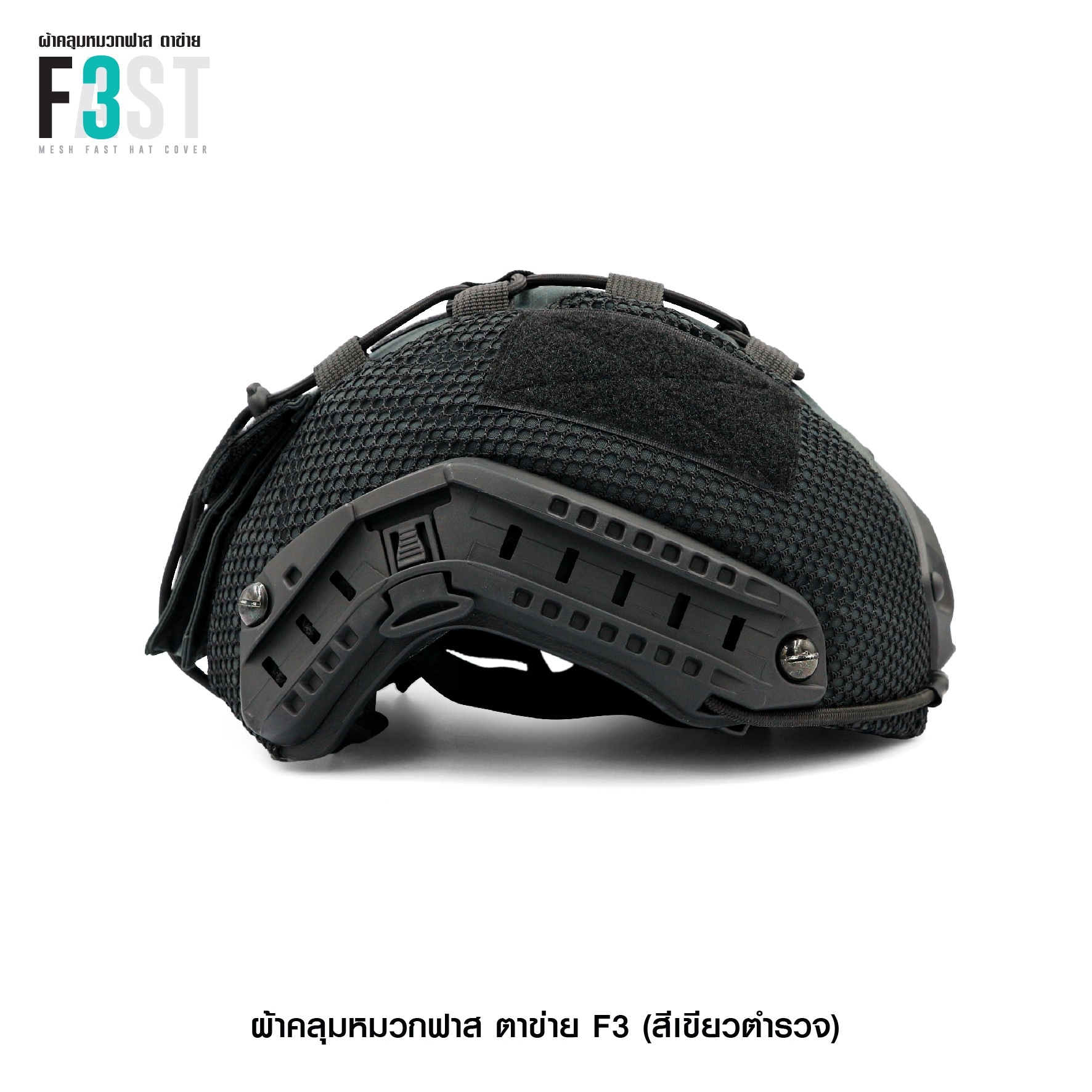 ผ้าคลุมหมวกฟาสตาข่าย #F3 (K0380)