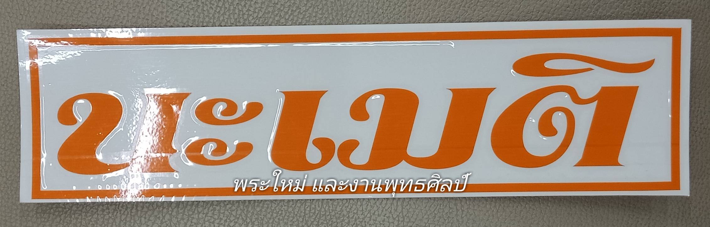 สติ๊กเกอร์ " นะ เม ติ " สีส้ม