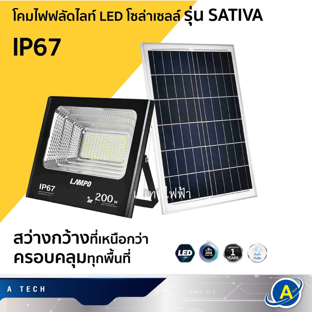 โคมไฟฟลัดไลท์ LED โซล่าเซลล์ รุ่น SATIVA แสงสีขาว 200W ยี่ห้อ Lampo