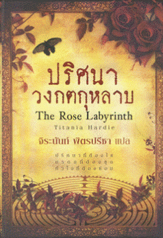 ปริศนาวงกตกุหลาบ The Rose Labyrinth (บรรจุปลอก : Book Set) / ติตาเนีย ฮาร์ดี (Titania Hardie), จิระนันท์ พิตรปรีชา (แปล)