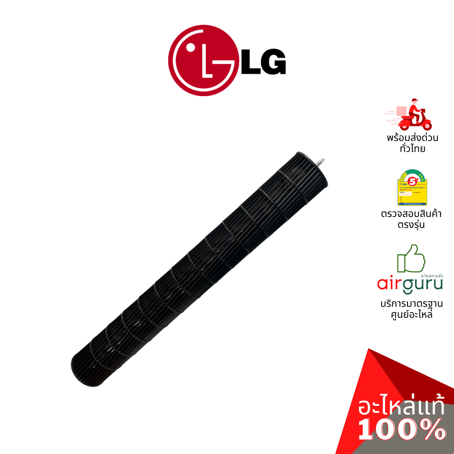 ใบพัดลมคอยล์เย็น LG รหัส ADP73513403 (ADP73513409) FAN ASSEMBLY,CROSS FLOW ใบพัดลมโพรงกระรอก โบว์เวอร์ อะไหล่แอร์ แอลจี ของแท้