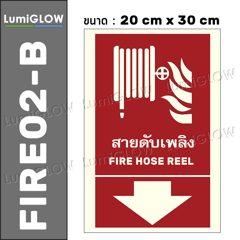 (FIRE02-B) ป้ายสายดับเพลิงเรืองแสง LumiGLOW 20 x 30 cm (เกรดญี่ปุ่น) ผ่านมาตรฐาน DIN-67510 class C