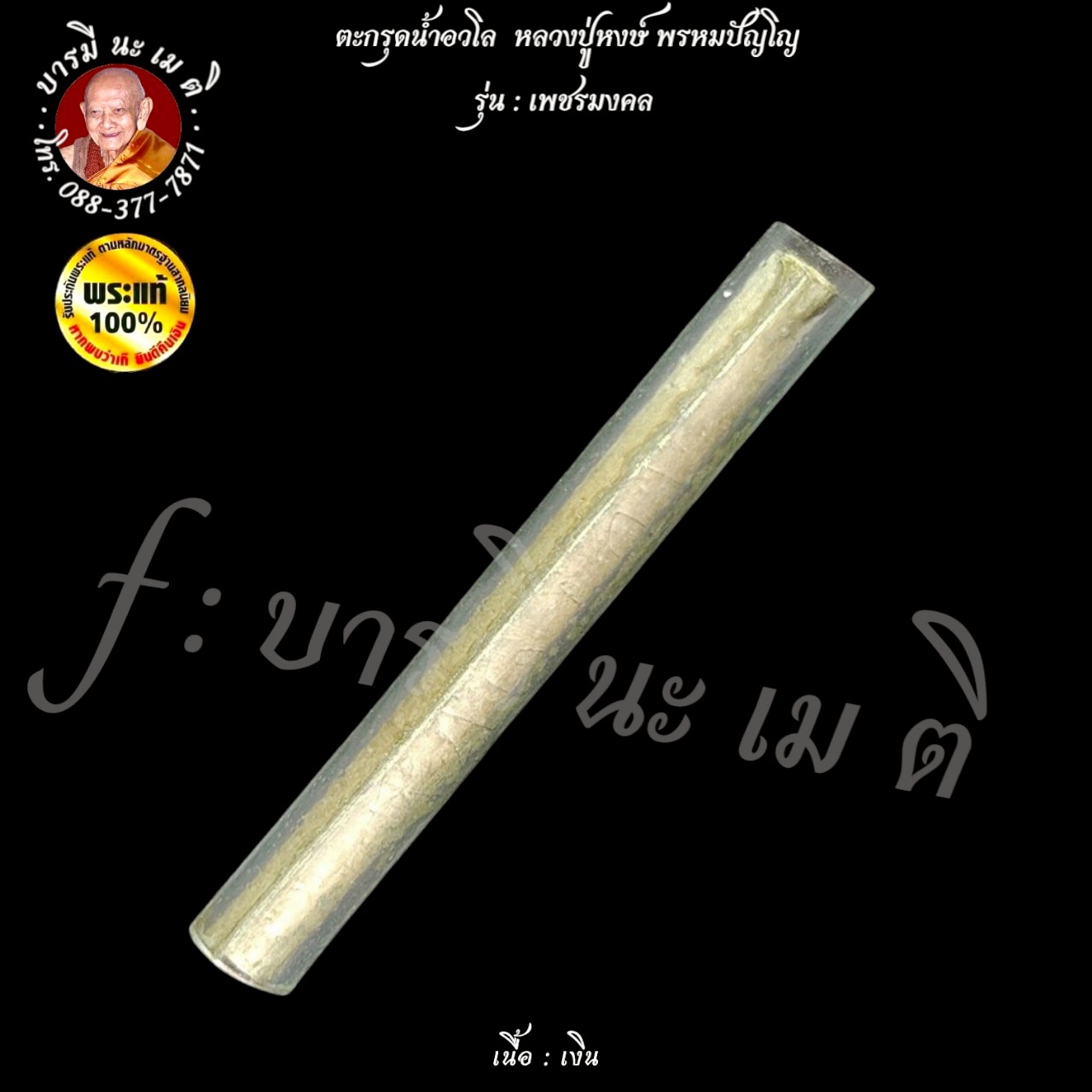 ตะกรุดน้ำอวโล หลวงปู่หงษ์ พรหมปัญโญ เนื้อ : เงิน