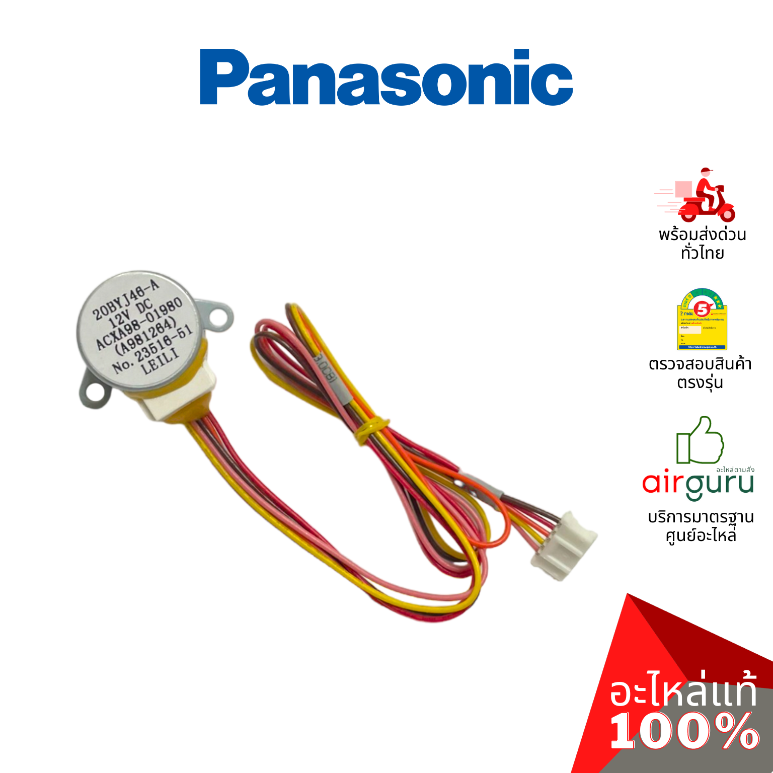 มอเตอร์สวิง Panasonic รหัส ACXA98-01980 (A981264) AIR SWING MOTOR มอเตอร์ปรับบานสวิง ขึ้น-ลง อะไหล่แอร์ พานาโซนิค ของแท้ (มีกล่องจากศูนย์)