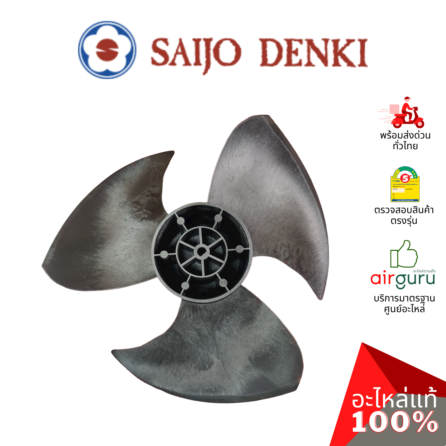 ใบพัดลมคอยล์ร้อน Saijo Denki รหัส 6SP431B-0000402 ** PROPELLER ใบพัดลมแอร์ ขนาด 18 นิ้ว หมุนซ้าย อะไหล่แอร์ ซัยโจ เด็นกิ ของแท้