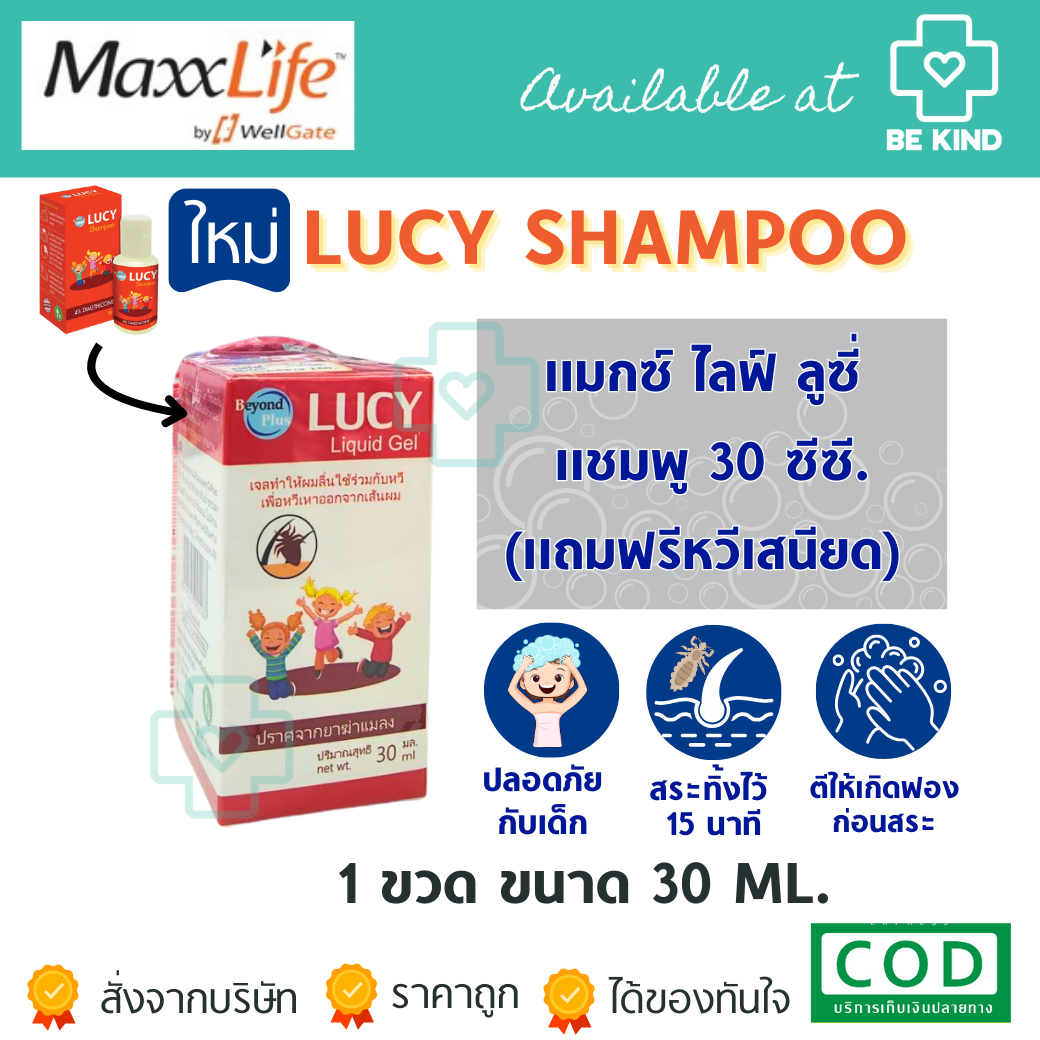 ยาสระผมกำจัดเหา แถมหวี MaxxLife Lucy Shampoo 30 c.c. แมกซ์ ไลฟ์ ลูซี่ แชมพู 30 ซีซี.