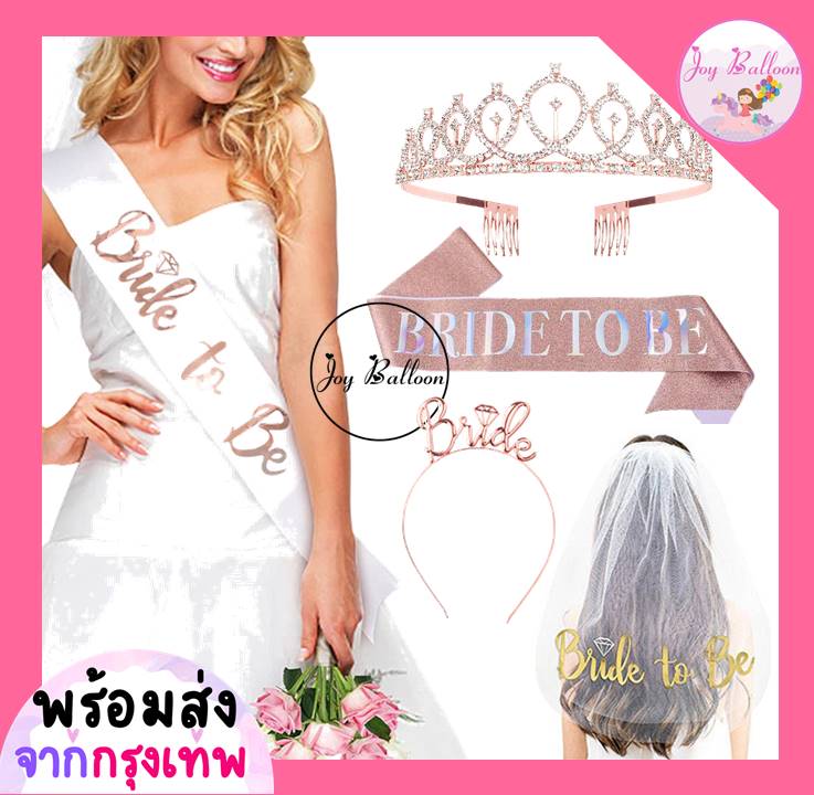 ชุดสายสะพายพร้อมมงกุฎและผ้าคลุมผมว่าที่เจ้าสาว Bride มงกุฏเจ้าหญิง มี 3 แบบให้เลือก ใช้เป็นพร๊อบถ่ายรูปสำหรับงานปาร์ตี้สละโสด พร้อบ พร็อพ Props (ส่งเร็วจากกรุงเทพ)