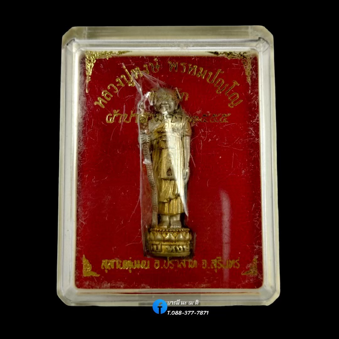 รูปหล่อหลวงปู่หงษ์ ยืนถือไม้เท้าพญานาค