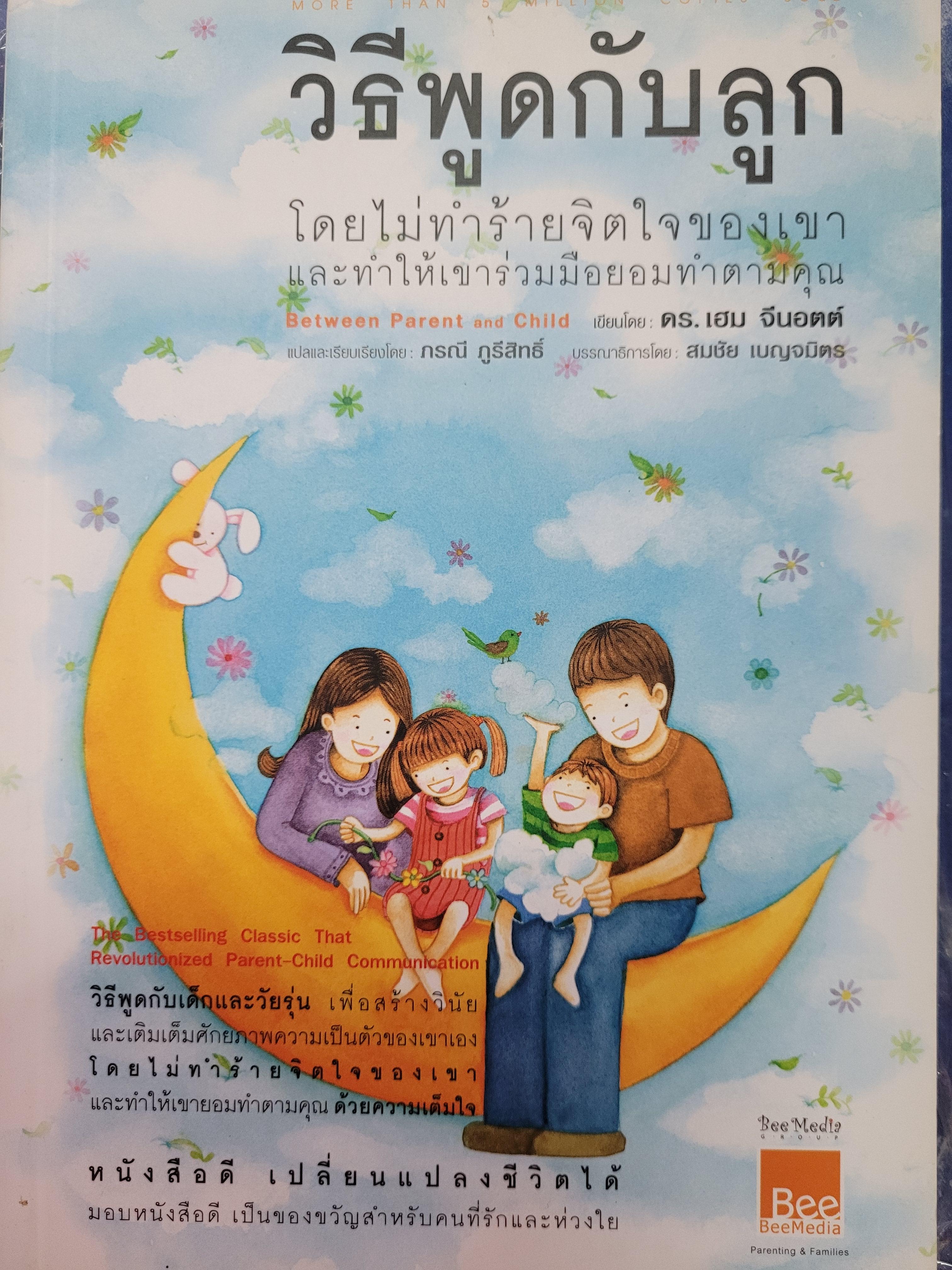 วิธีพูดกับลูก / ดร. เฮม จีนอตต์