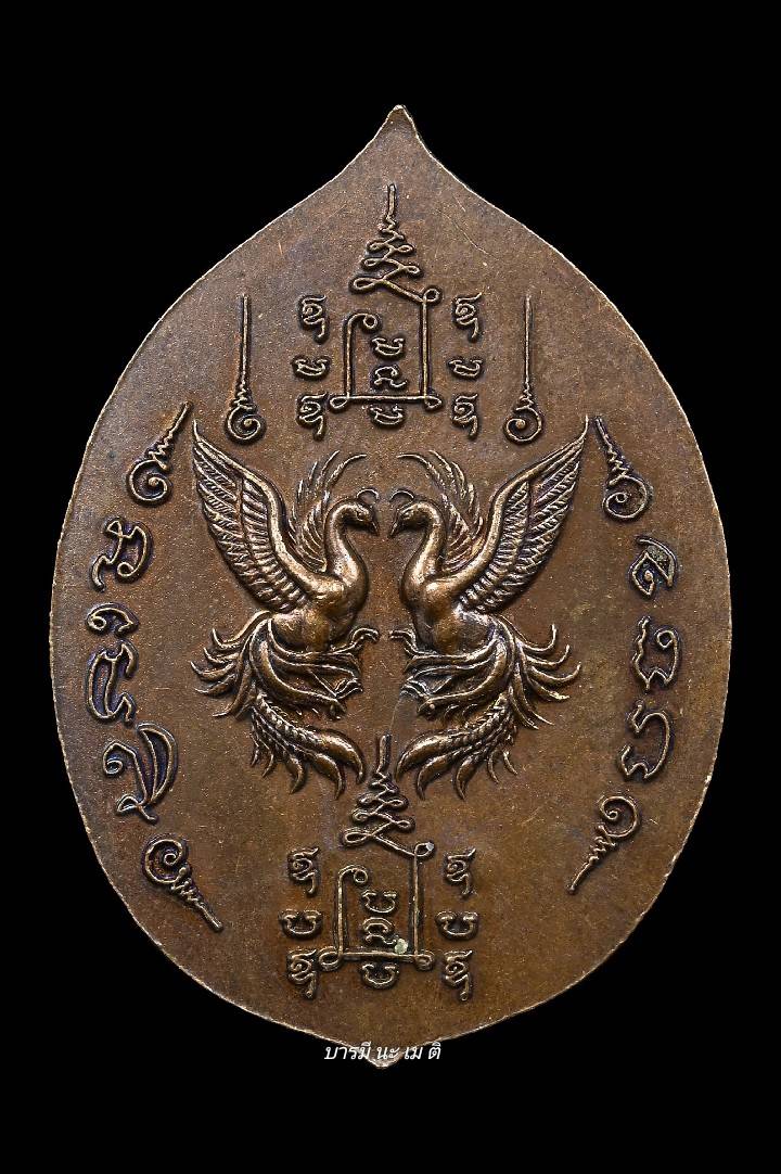 เหรียญสาริกานาคพงษ์ ๙๔ เนื้อ : ทองแดงรมมันปู