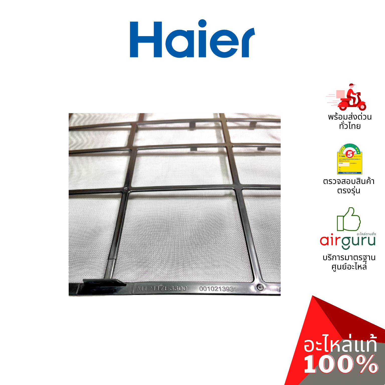 Haier รหัส A0010213931 AIR FILTER (แยกขาย1แผ่น) ฟิลเตอร์แอร์ ฟิลเตอร์กรองฝุ่น แผ่นกรองฝุ่น อะไหล่แอร์ ไฮเออร์ ของแท้
