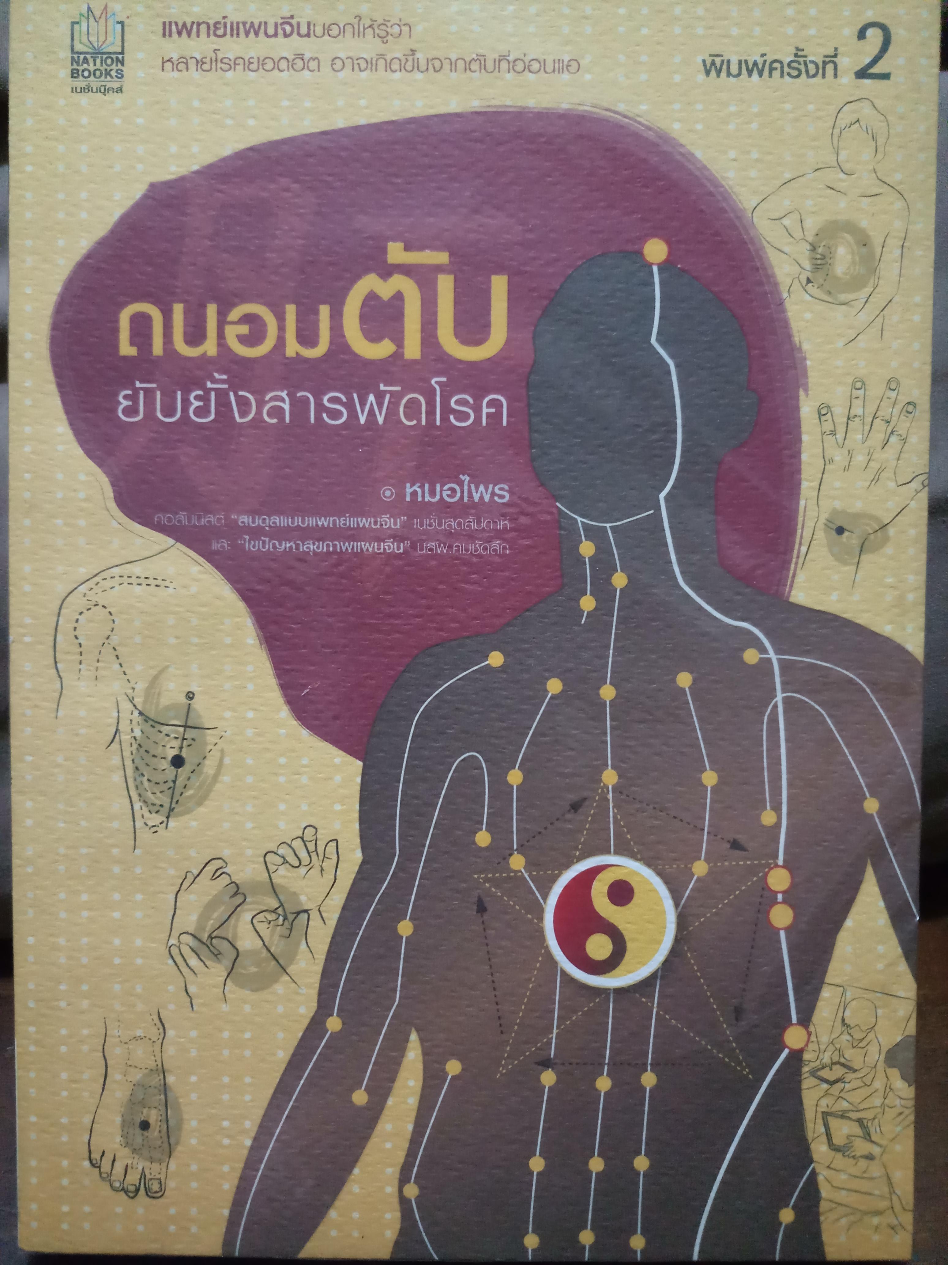 ถนอมตับยับยั้งสารพัดโรค / หมอไพร