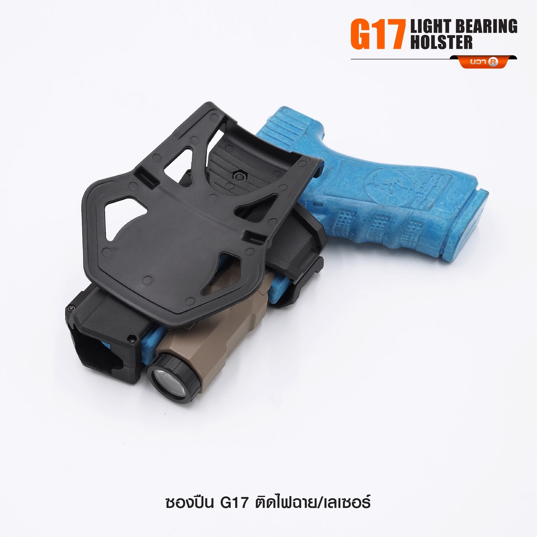 ซองปืน G17 ติดไฟฉาย/เลเซอร์ (K0290)