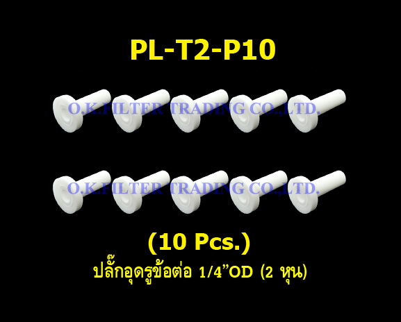 ปลั๊กอุดรูข้อต่อ 1/4OD (2 หุน) 10 Pcs.