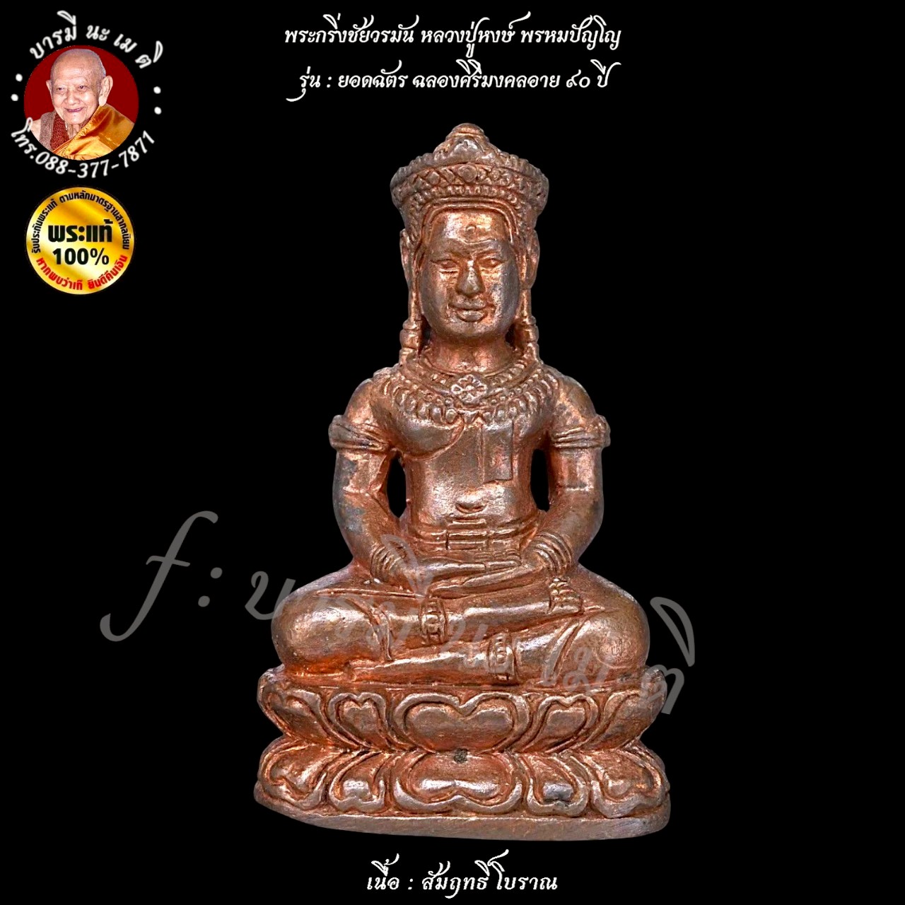 พระกริ่งชัยวรมัน หลวงปู่หงษ์ พรหมปัญโญ