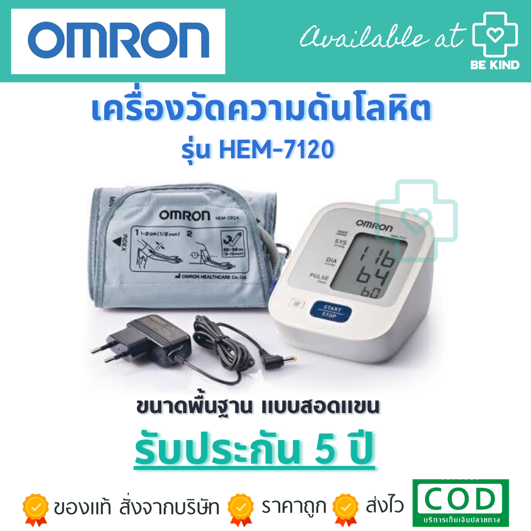 เครื่องวัดความดันโลหิต รุ่น HEM-7120/Adapter (OMRON)