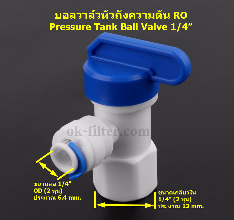บอลวาล์วหัวถังความดัน RO Pressure Tank Ball Valve 1/4 นิ้ว