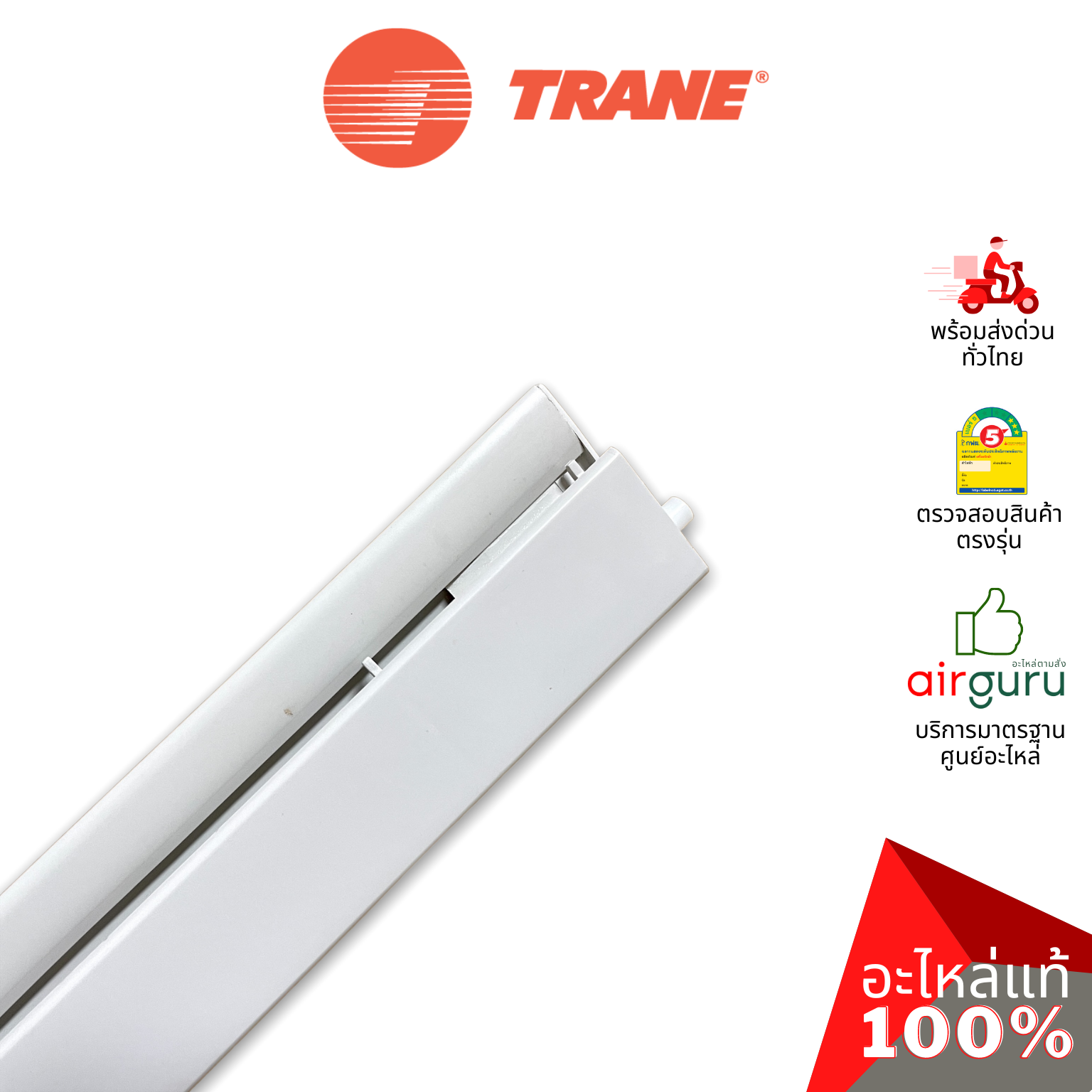 ใบปรับทิศทางลม Trane รหัส 690841360001 ** HORIZONTAL VANE บานสวิงแอร์ ขึ้น-ลง อะไหล่แอร์ เทรน ของแท้
